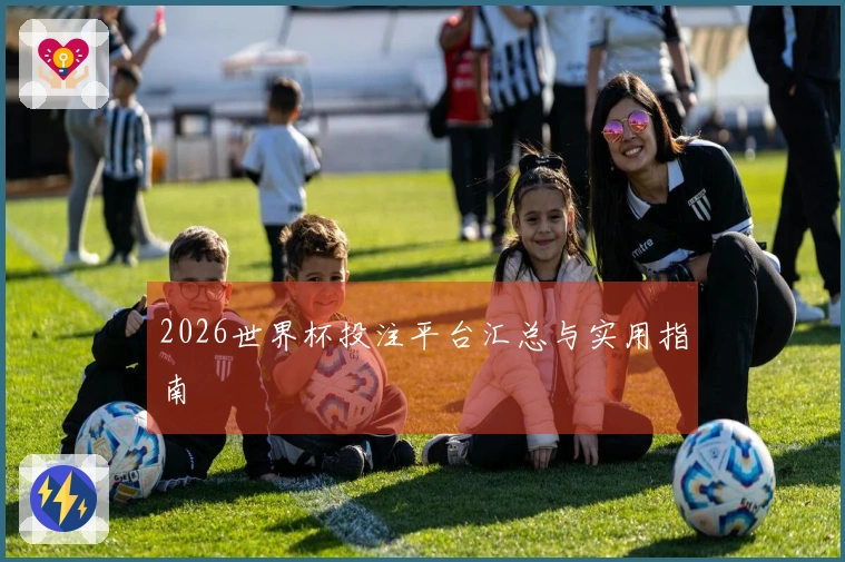 2026世界杯投注平台汇总与实用指南