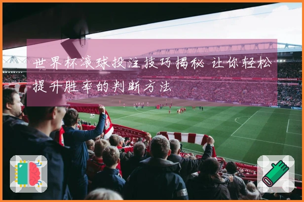 世界杯滚球投注技巧揭秘 让你轻松提升胜率的判断方法